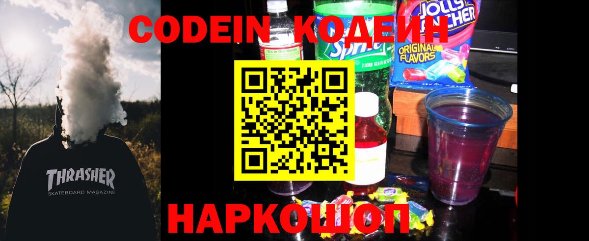 Кодеин напиток Lean (лин) Вичуга